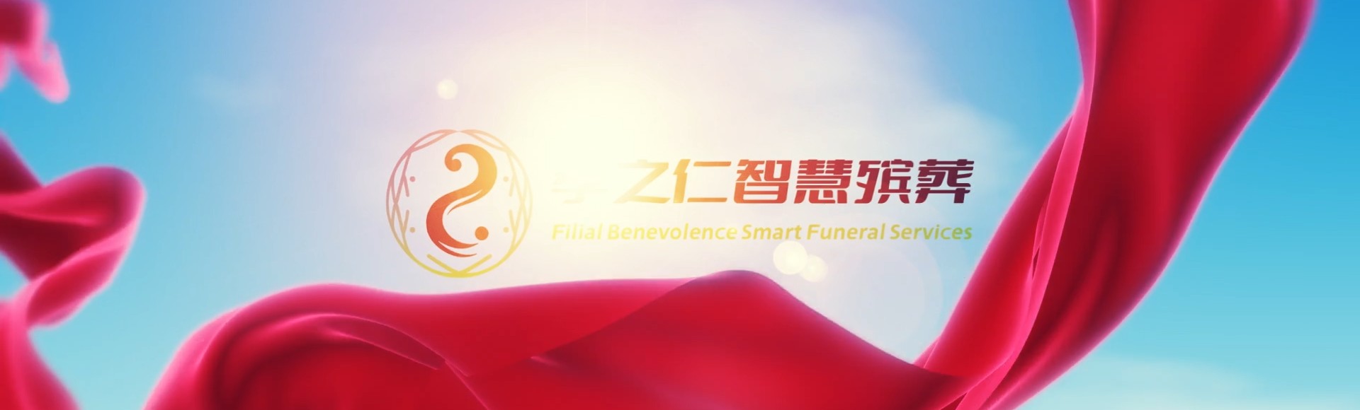 德阳罗江孝之仁智慧殡葬陵墓园服务系统平台